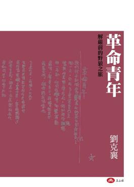 革命青年——解嚴前的野狼之旅