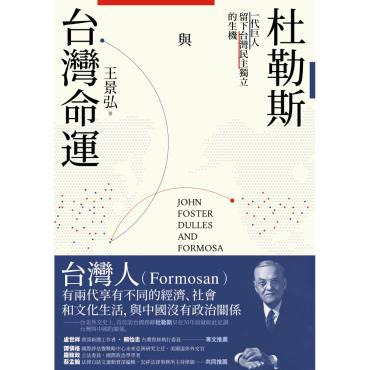 杜勒斯與台灣命運：一代巨人留下台灣民主獨立的生機