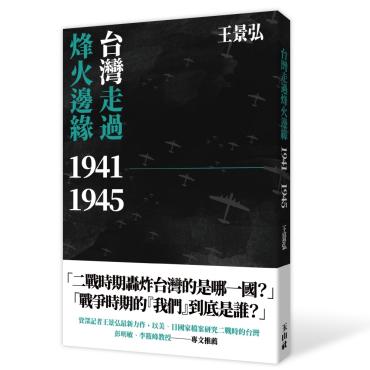 台灣走過烽火邊緣1941-1945