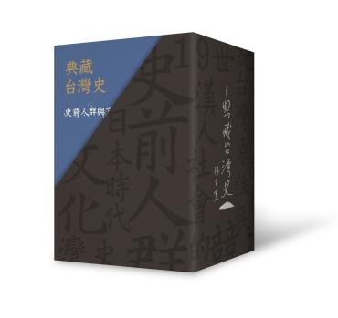 典藏台灣史（限量精裝書盒版）