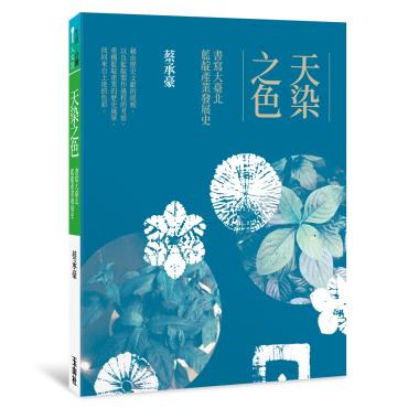 天染之色：書寫大臺北藍靛產業發展史