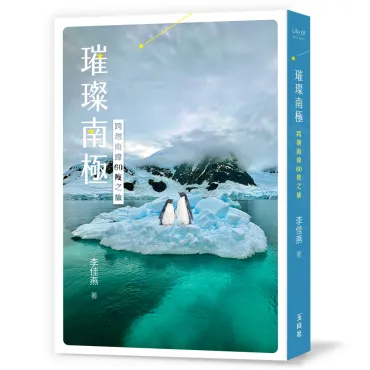 璀璨南極：跨越南緯60度之旅