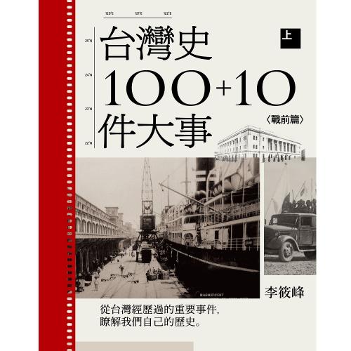 台灣史100+10件大事(上) 戰前篇