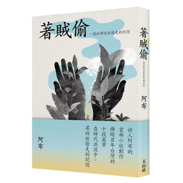 著賊偷：關於那些被偷走的記憶