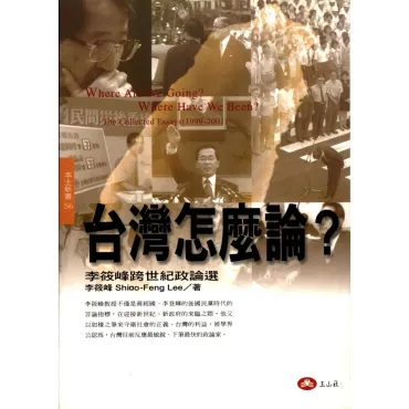 台灣怎麼論：李筱峰跨世紀政論選