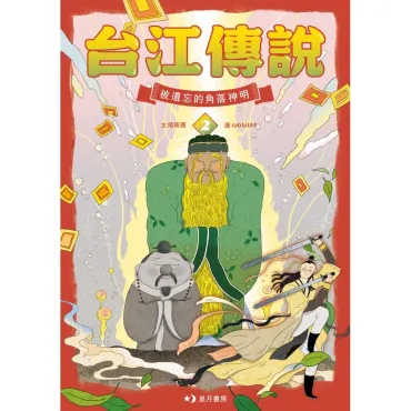 台江傳說2：被遺忘的角落神明