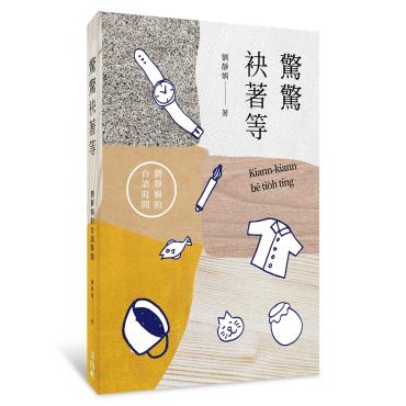 驚驚袂著等：劉靜娟的台語時間