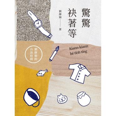 驚驚袂著等：劉靜娟的台語時間
