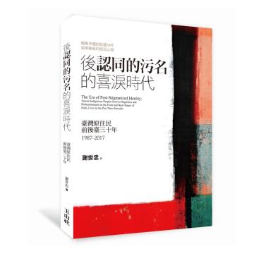 後《認同的污名》的喜淚時代：臺灣原住民前後臺三十年 1987-2017