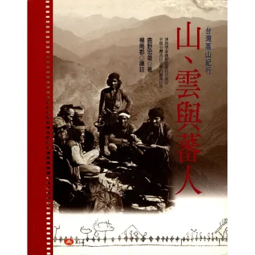 山、雲與蕃人─ 台灣高山紀行