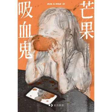 芒果吸血鬼