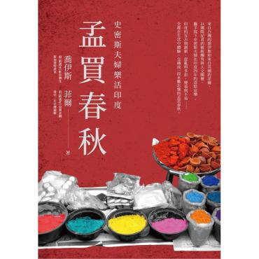 孟買春秋：史密斯夫婦樂活印度