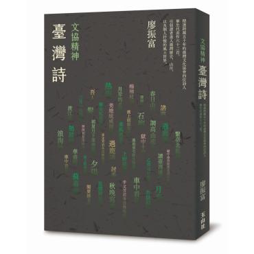 文協精神臺灣詩