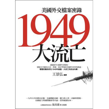 1949大流亡——美國外交檔案密錄