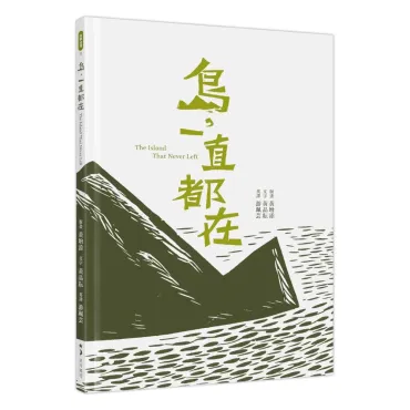 島，一直都在 The Island That Never Left