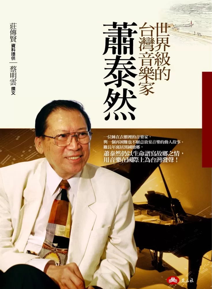 世界級的台灣音樂家.蕭泰然 - 玉山社/星月書房 出版公司