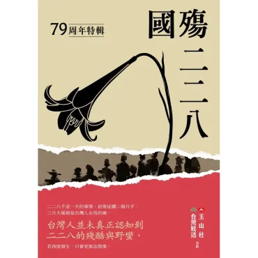 國殤二二八 ：79周年特輯