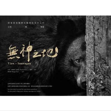 無神之地：屏東保育類野生動物收容中心的日常與無常