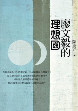 廖文毅的理想國