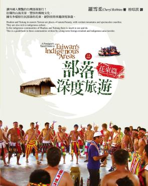 台灣部落深度旅遊：花東篇