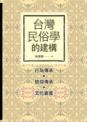 台灣民俗學的建構：行為傳承、信仰傳承、文化資產