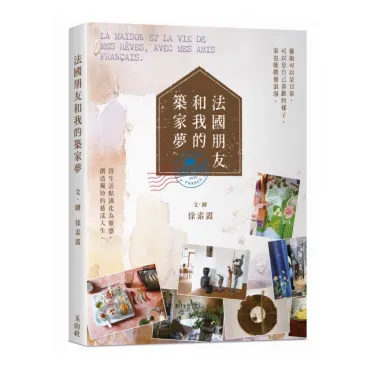 法國朋友和我的築家夢
