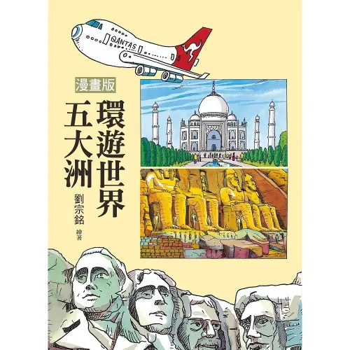 漫畫版  環遊世界五大洲