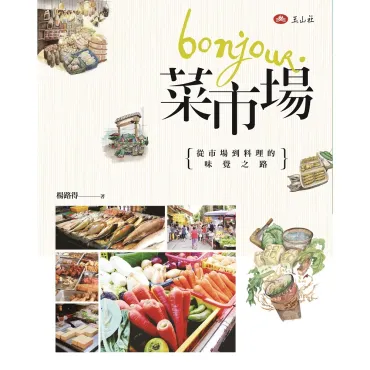 Bonjour, 菜市場：從市場到料理的味覺之路