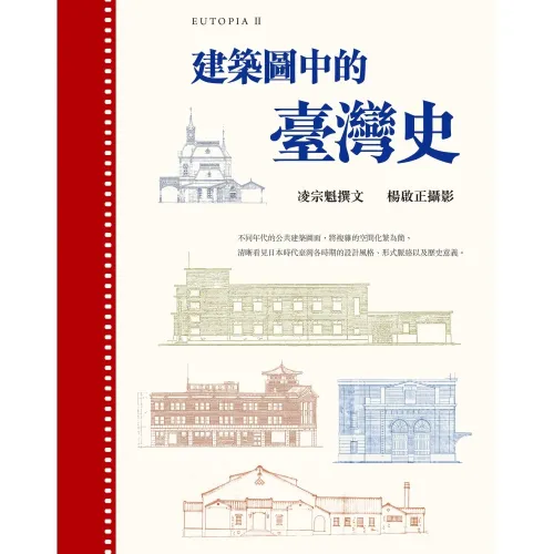 建築圖中的臺灣史