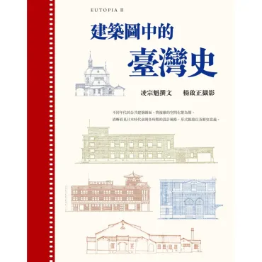 建築圖中的臺灣史