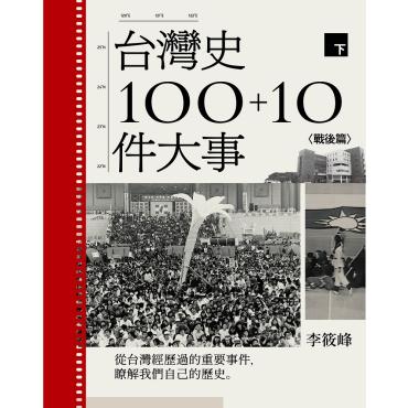 台灣史100+10件大事(下) 戰後篇