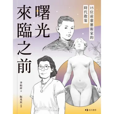 曙光來臨之前：15位前輩藝術家的時代散策