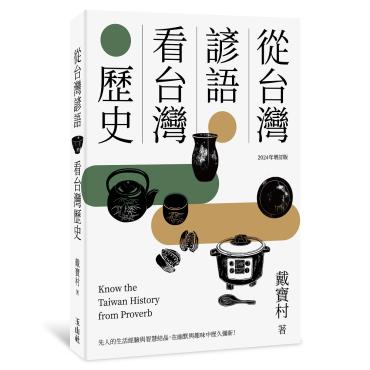 從台灣諺語看台灣歷史（2024年增訂版）