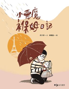 小惡魔褓姆日記