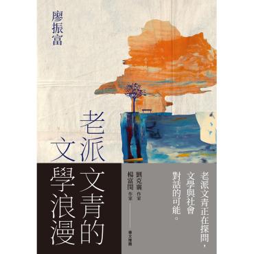 老派文青的文學浪漫