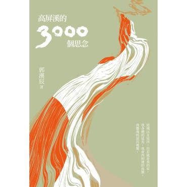 高屏溪的3000個思念