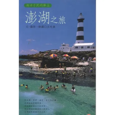 澎湖之旅－海洋子民的夢土
