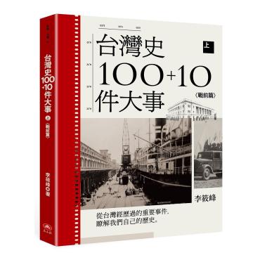 台灣史100+10件大事(上) 戰前篇