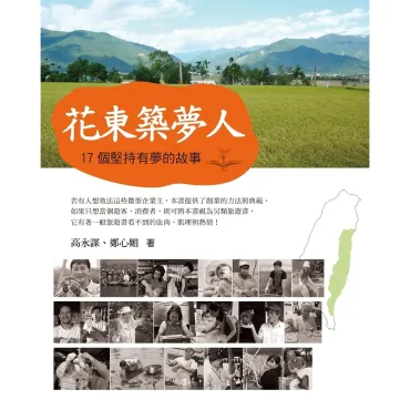 花東築夢人：17個堅持有夢的故事