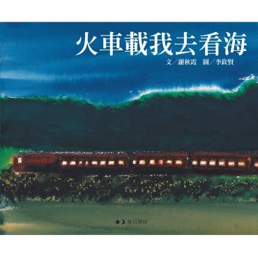 火車載我去看海