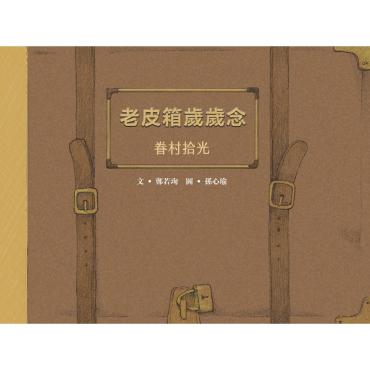 老皮箱歲歲念：眷村拾光