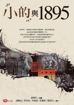 「小的」與1895