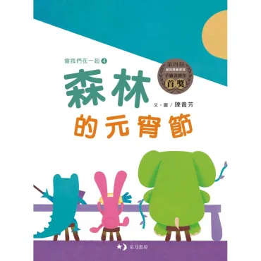 森林的元宵節