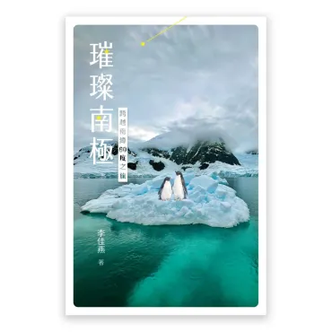 璀璨南極：跨越南緯60度之旅