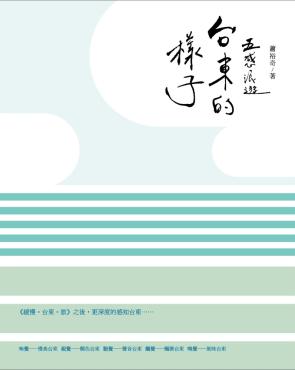 五感浪遊。台東的樣子