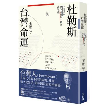 杜勒斯與台灣命運：一代巨人留下台灣民主獨立的生機