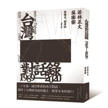 台灣對話錄1989-2020