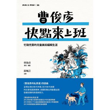 曹俊彥快點來上班：忙碌充實的兒童美術編輯生涯