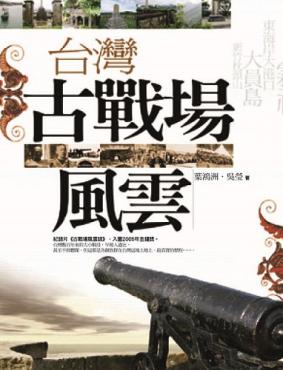 台灣古戰場風雲