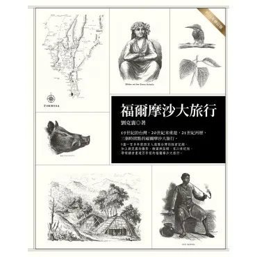 福爾摩沙大旅行（二○一五年修訂版）